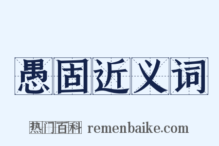 愚固近义词是什么意思的图片